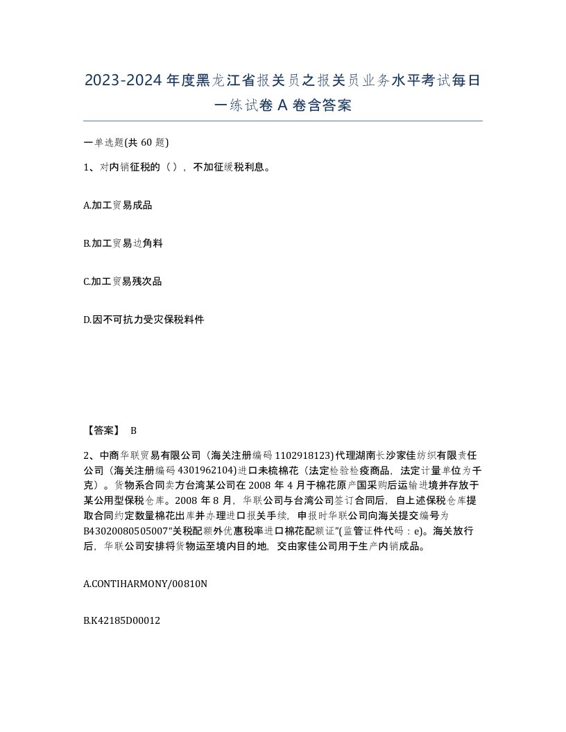 2023-2024年度黑龙江省报关员之报关员业务水平考试每日一练试卷A卷含答案