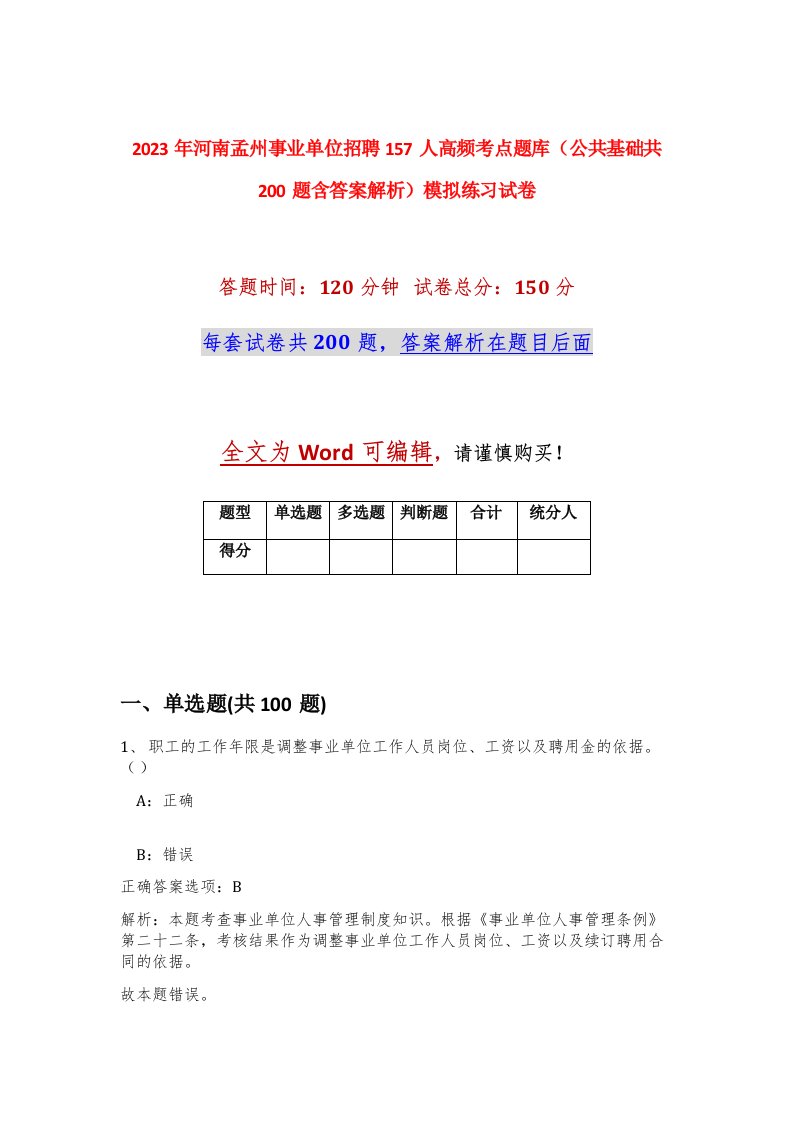 2023年河南孟州事业单位招聘157人高频考点题库公共基础共200题含答案解析模拟练习试卷