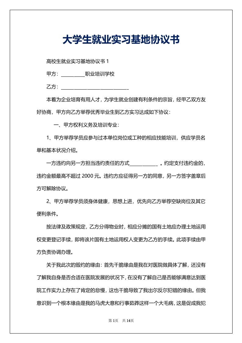 大学生就业实习基地协议书