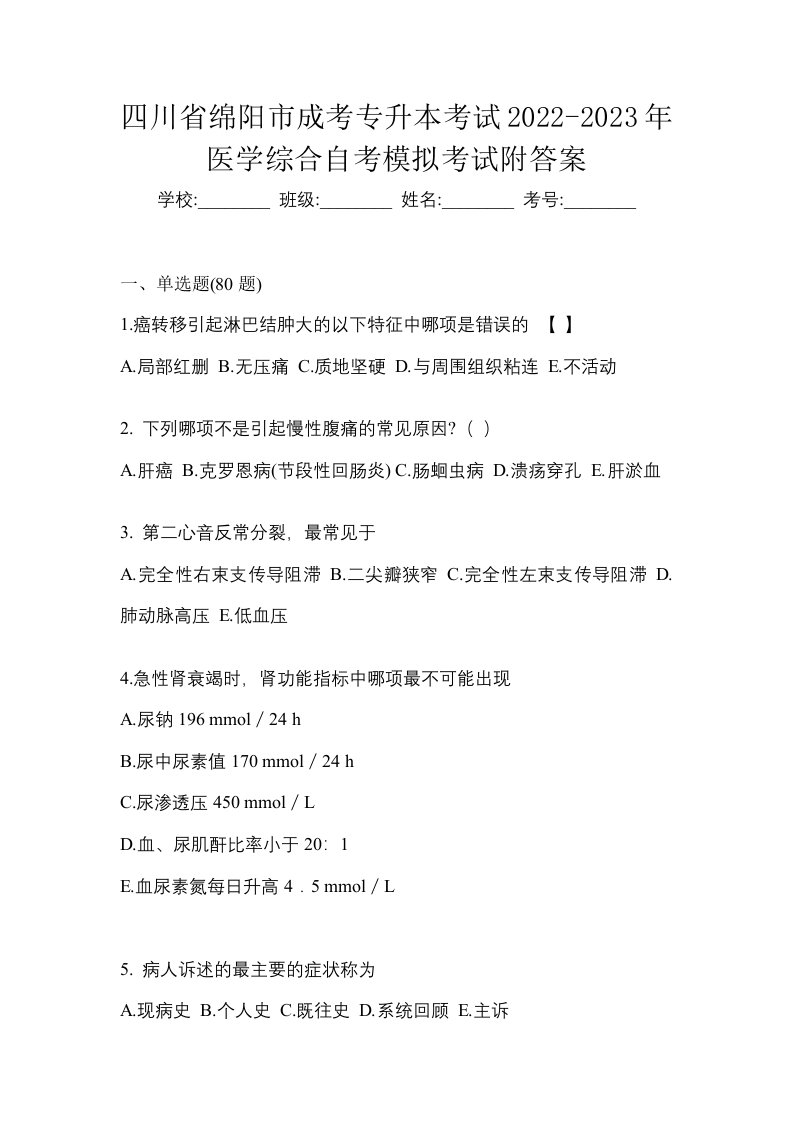 四川省绵阳市成考专升本考试2022-2023年医学综合自考模拟考试附答案