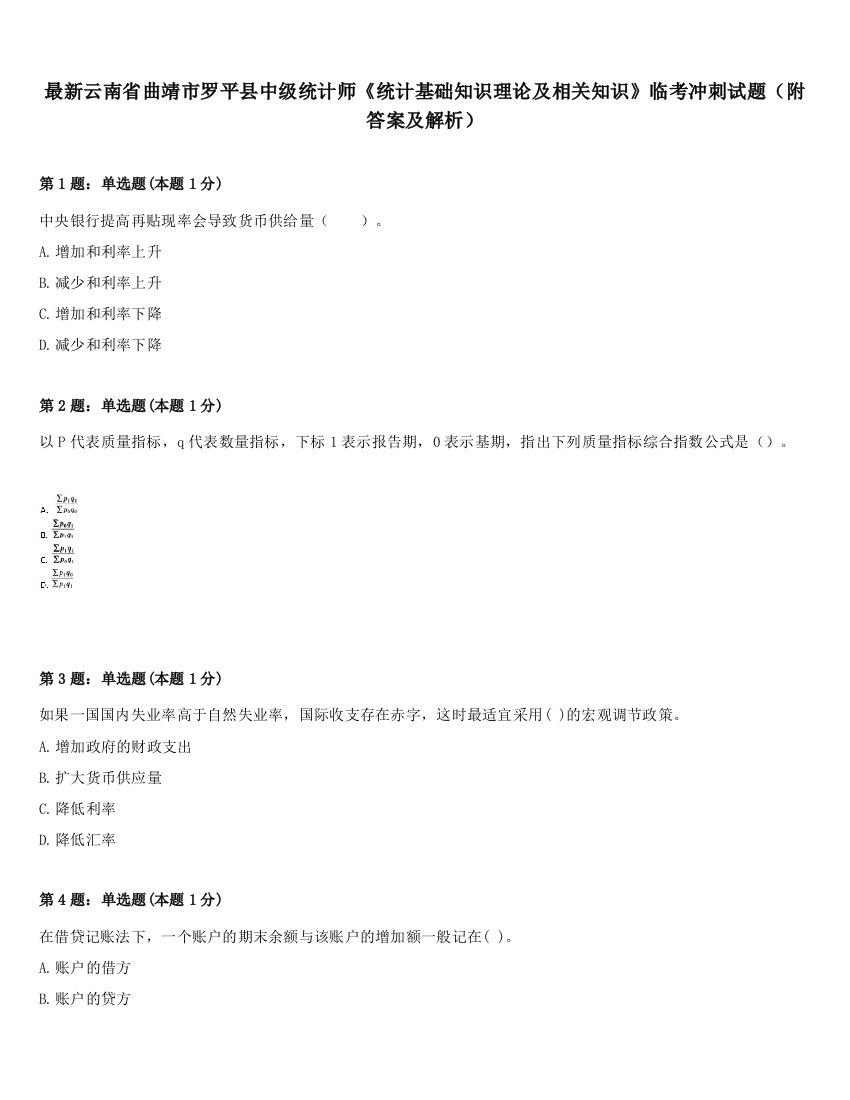 最新云南省曲靖市罗平县中级统计师《统计基础知识理论及相关知识》临考冲刺试题（附答案及解析）