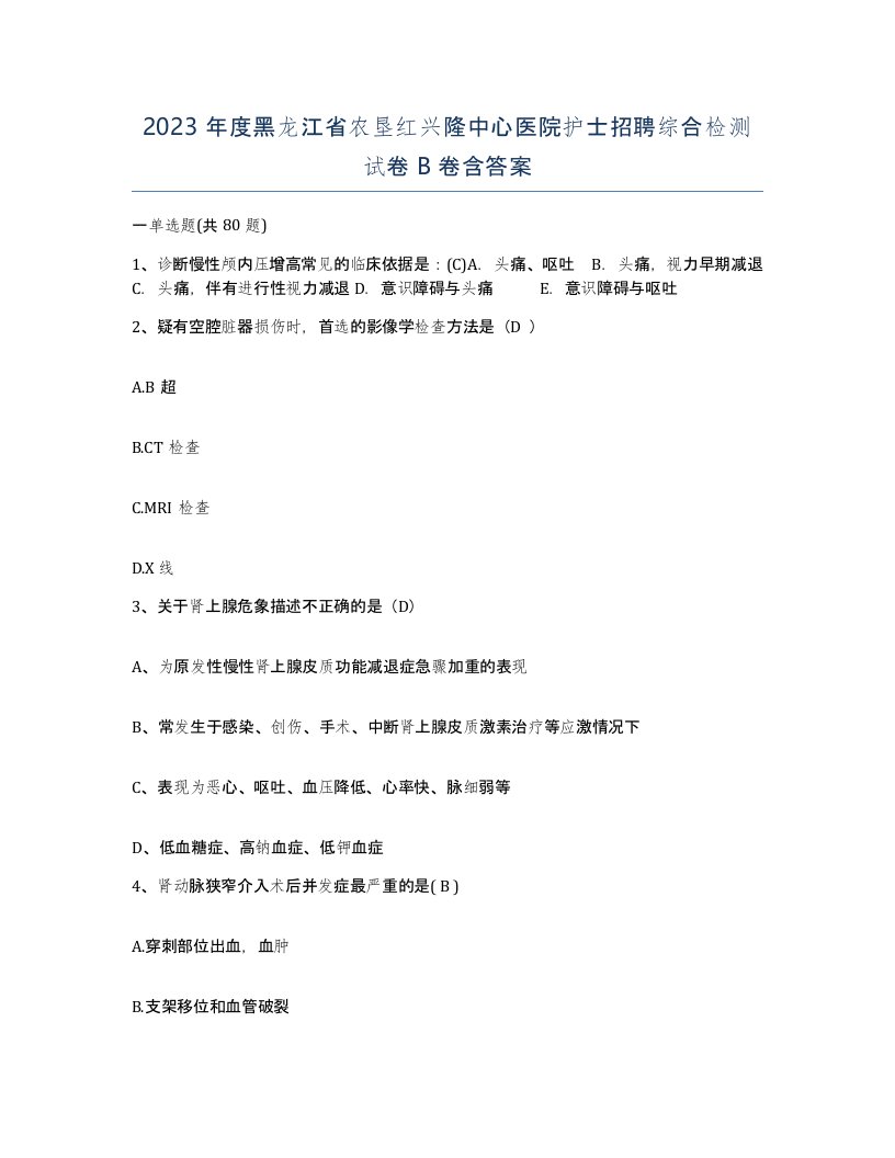 2023年度黑龙江省农垦红兴隆中心医院护士招聘综合检测试卷B卷含答案