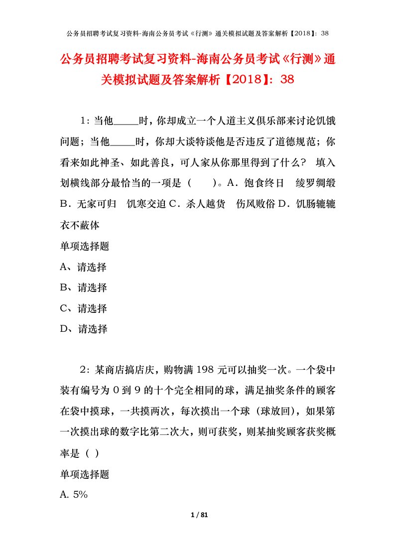 公务员招聘考试复习资料-海南公务员考试行测通关模拟试题及答案解析201838_1