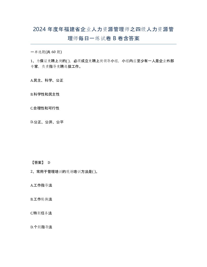 2024年度年福建省企业人力资源管理师之四级人力资源管理师每日一练试卷B卷含答案