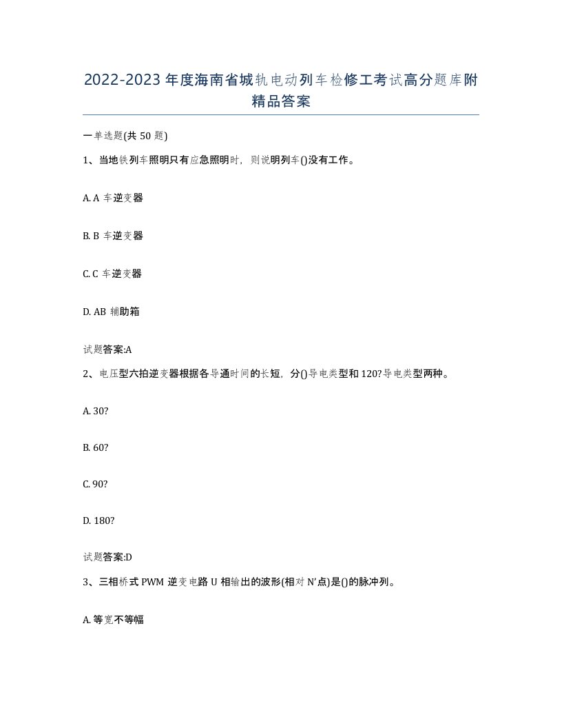 20222023年度海南省城轨电动列车检修工考试高分题库附答案