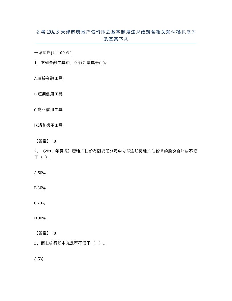 备考2023天津市房地产估价师之基本制度法规政策含相关知识模拟题库及答案