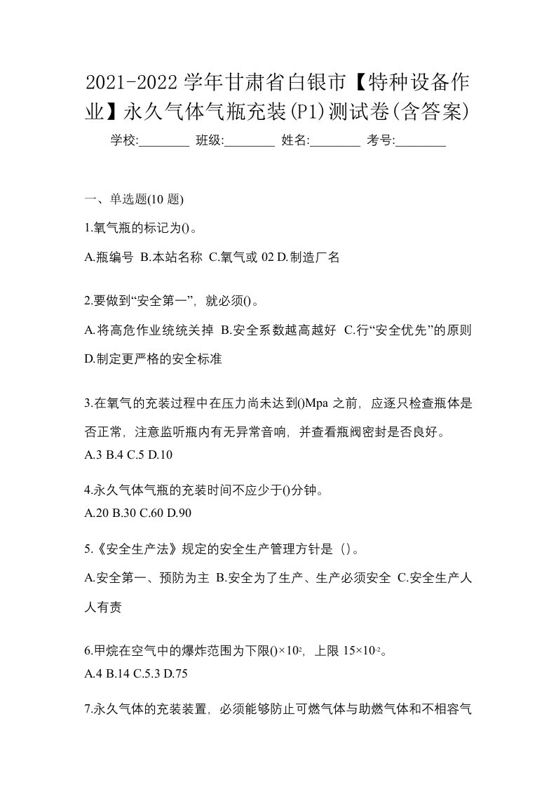 2021-2022学年甘肃省白银市特种设备作业永久气体气瓶充装P1测试卷含答案