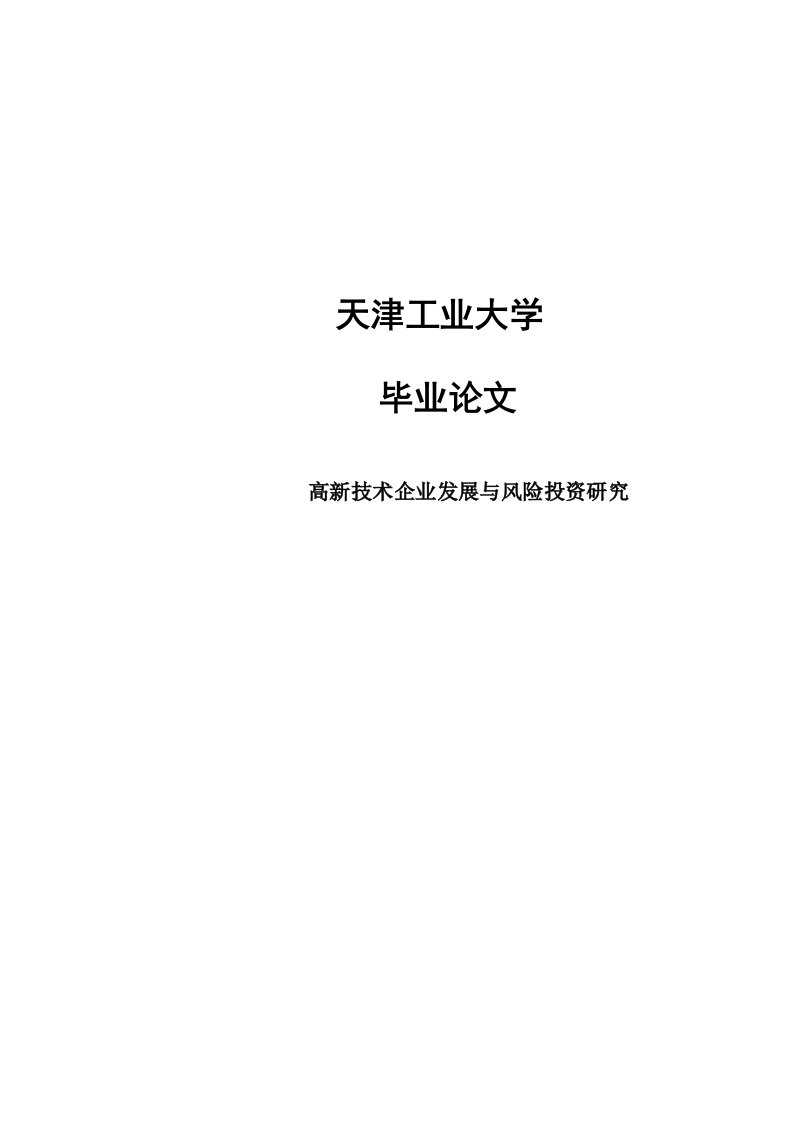 高新技术企业发展与风险投资研究毕业论文