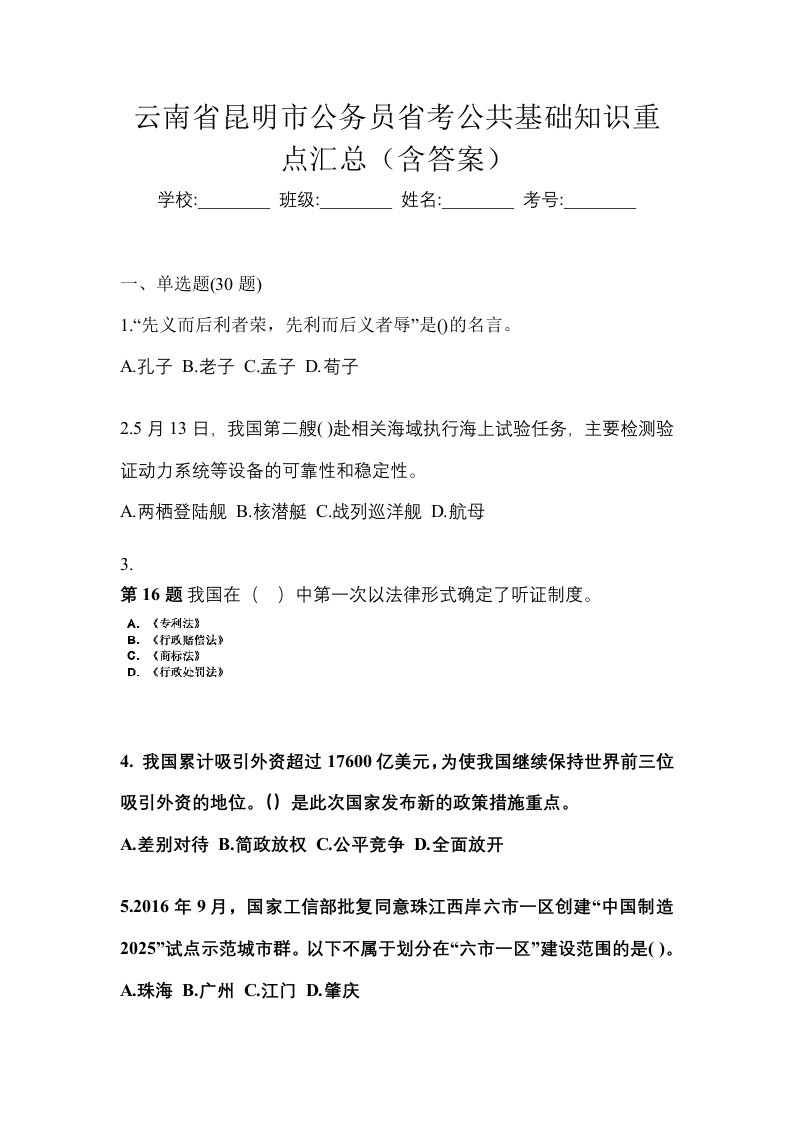 云南省昆明市公务员省考公共基础知识重点汇总含答案