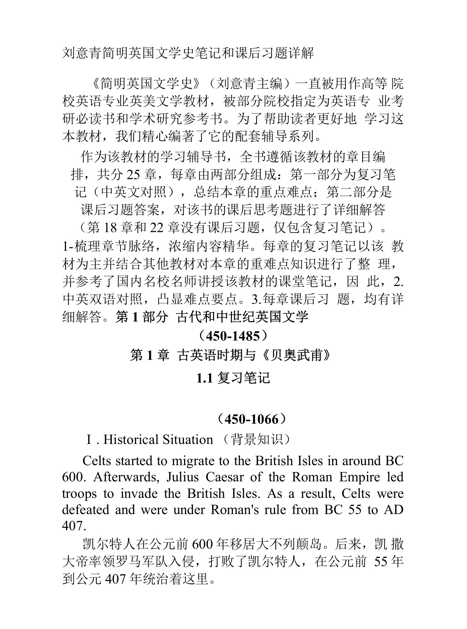 刘意青简明英国文学史笔记和课后习题详解