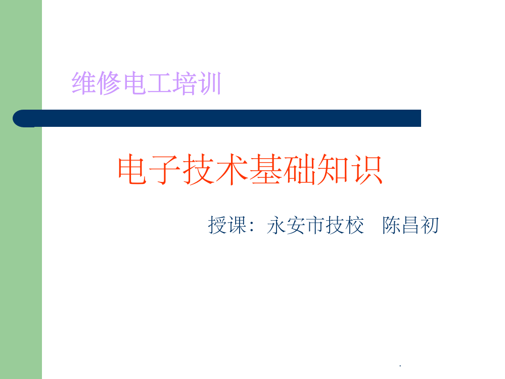 电子技术基础知识98602ppt精选课件