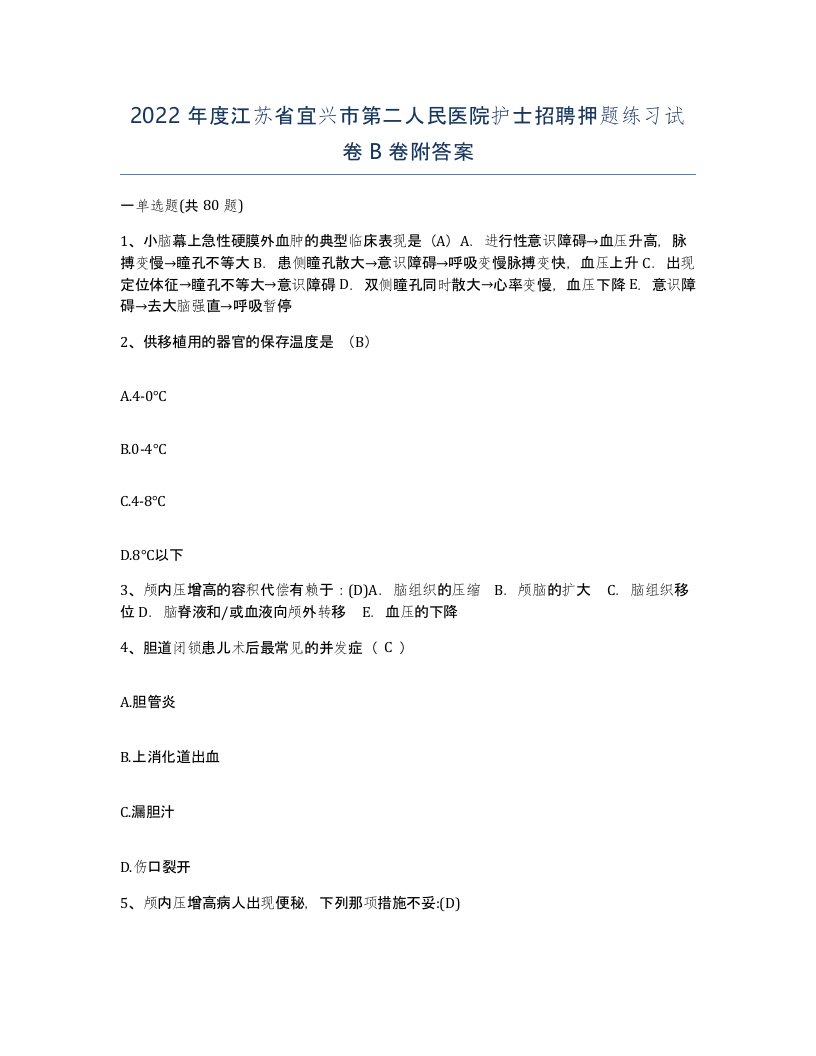 2022年度江苏省宜兴市第二人民医院护士招聘押题练习试卷B卷附答案