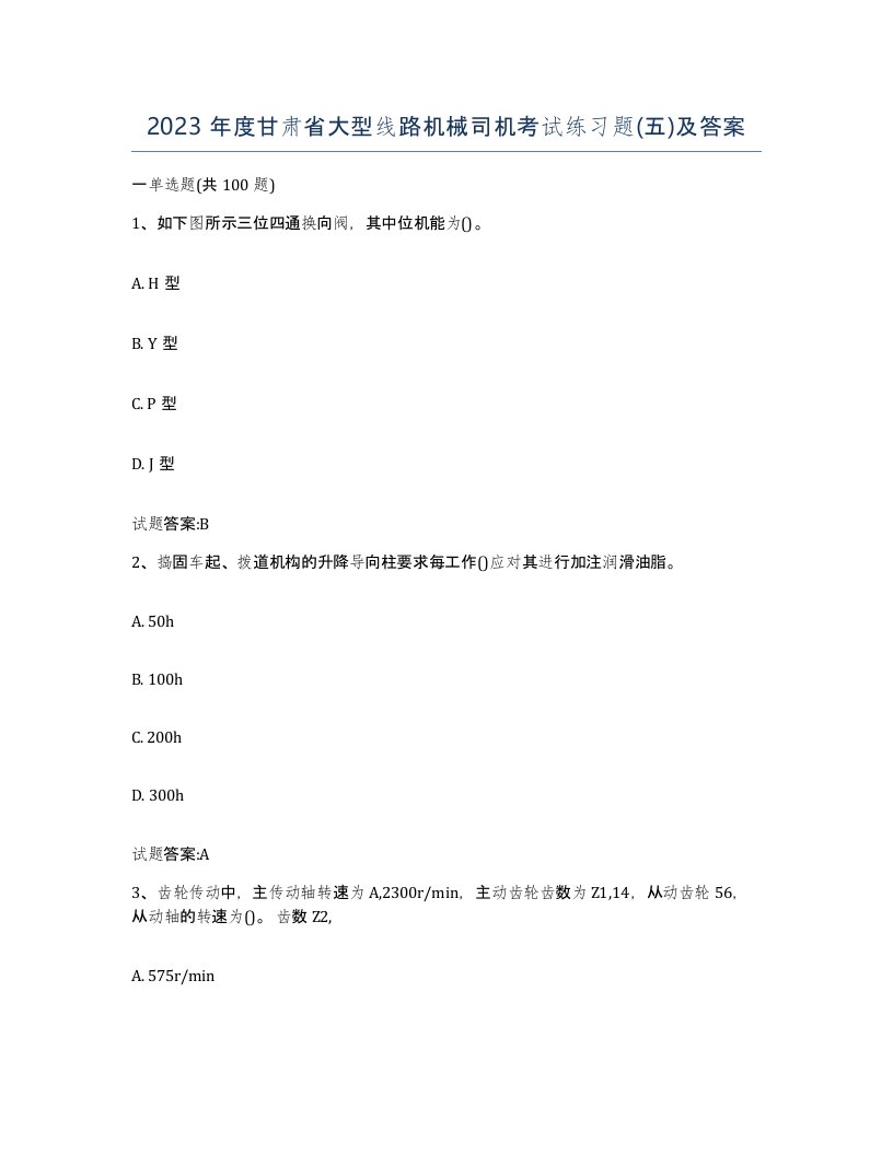 2023年度甘肃省大型线路机械司机考试练习题五及答案