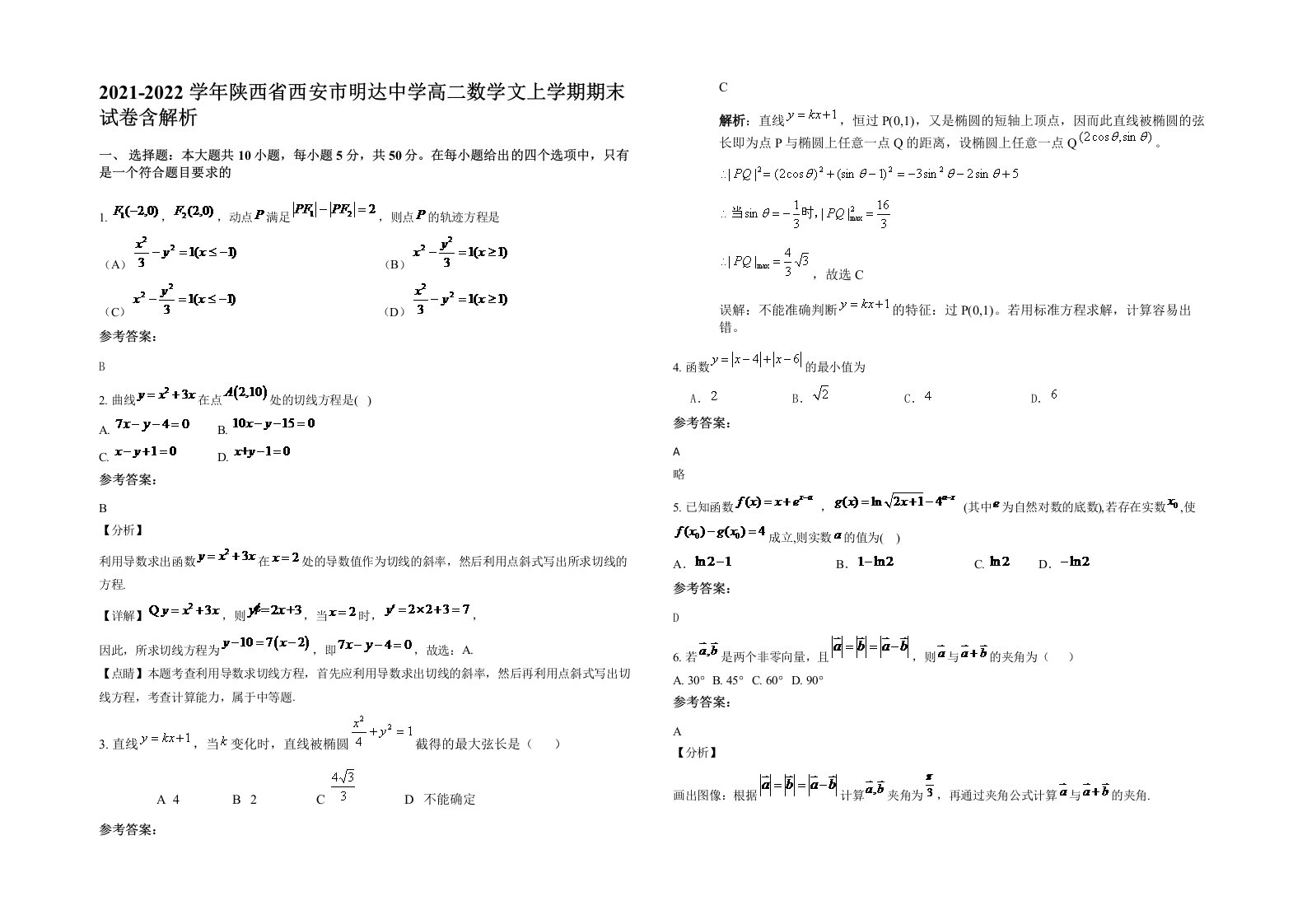 2021-2022学年陕西省西安市明达中学高二数学文上学期期末试卷含解析