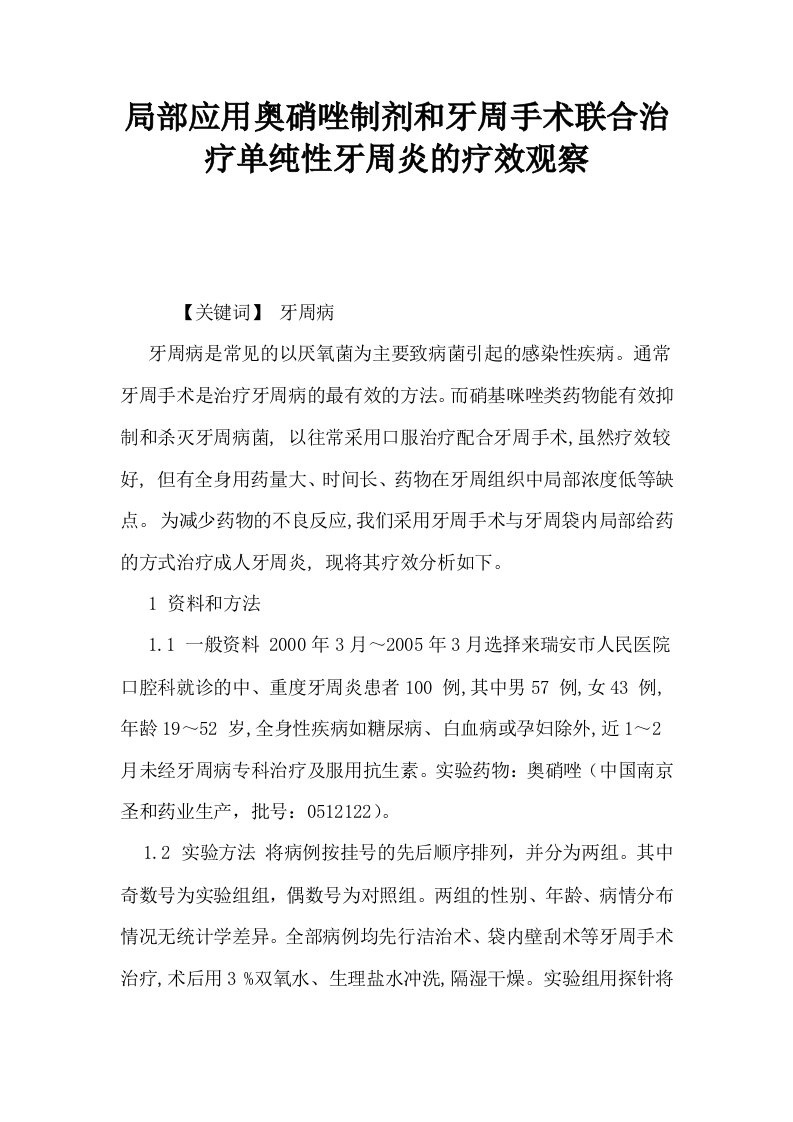 局部应用奥硝唑制剂和牙周手术联合治疗单纯性牙周炎的疗效观察