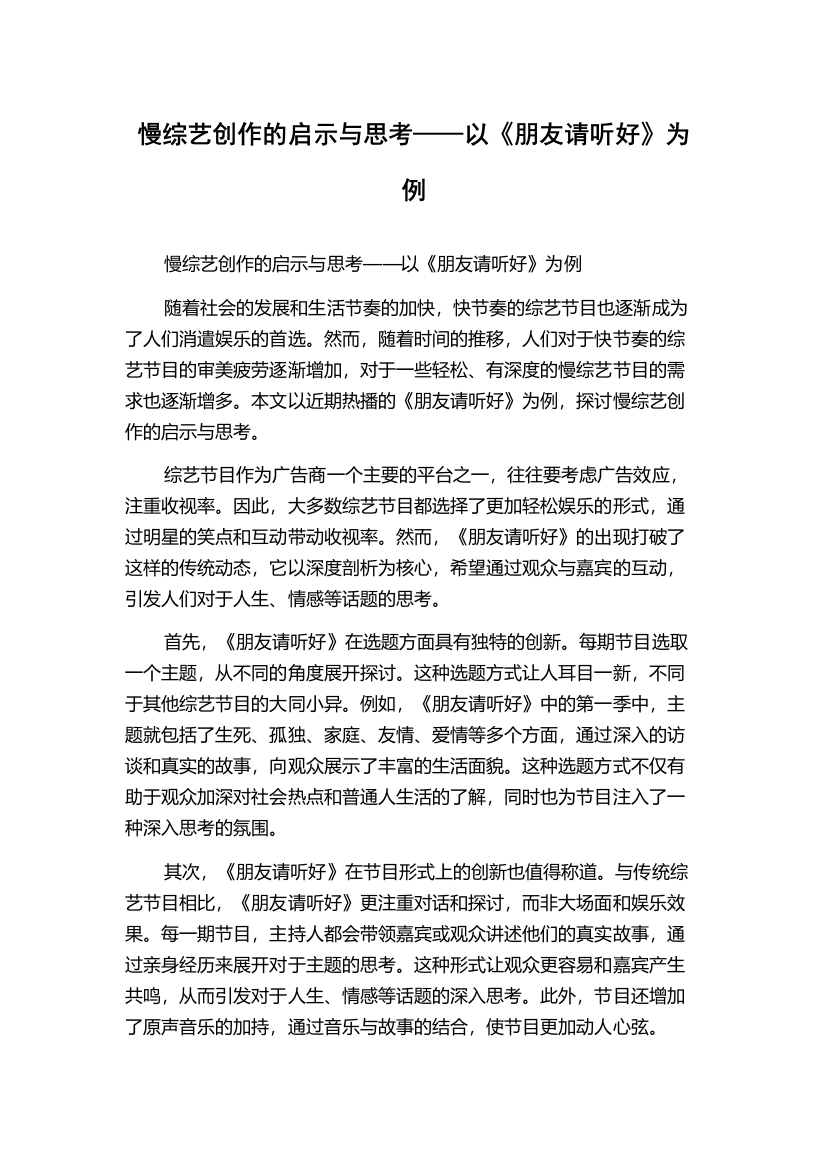 慢综艺创作的启示与思考——以《朋友请听好》为例