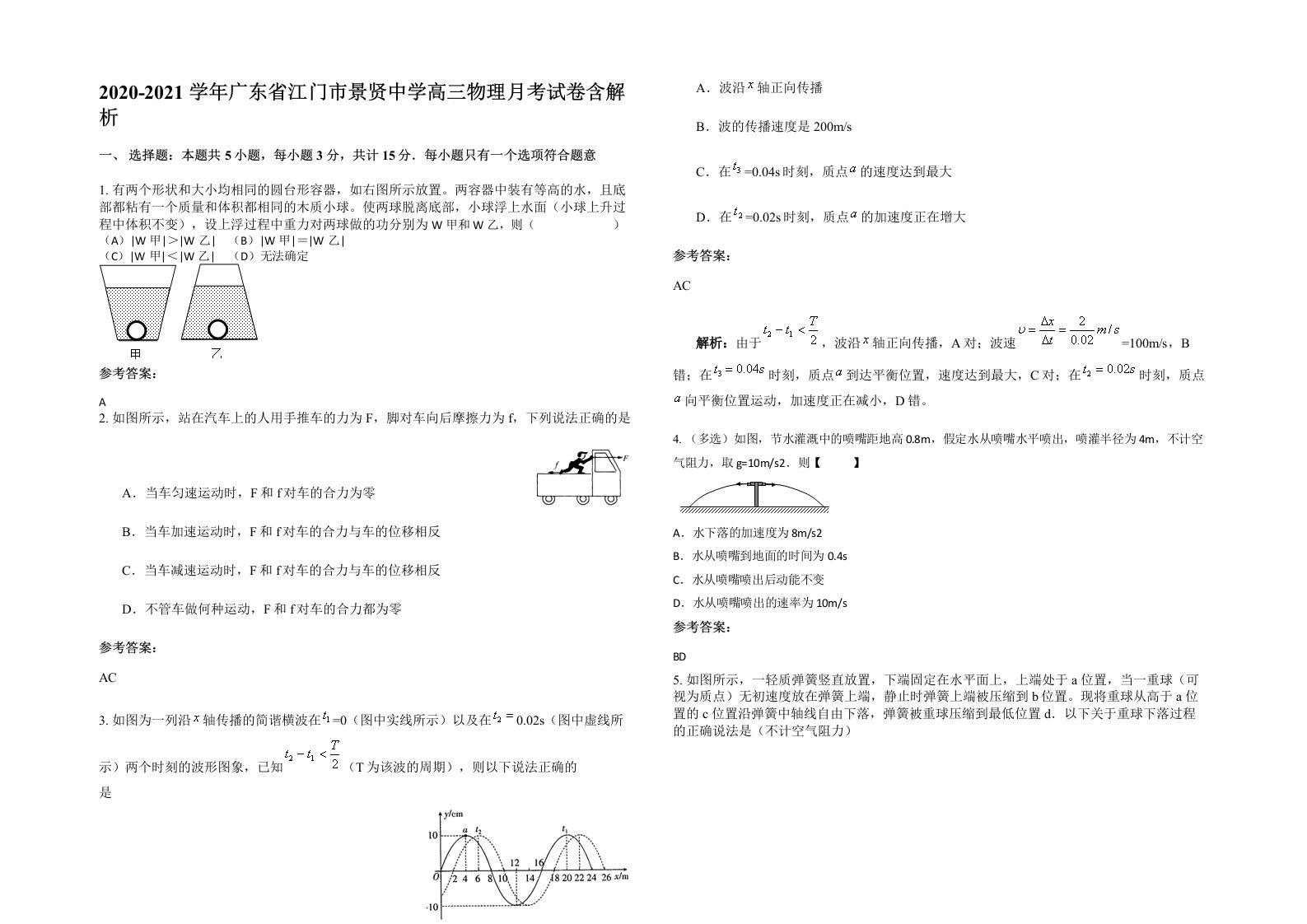 2020-2021学年广东省江门市景贤中学高三物理月考试卷含解析