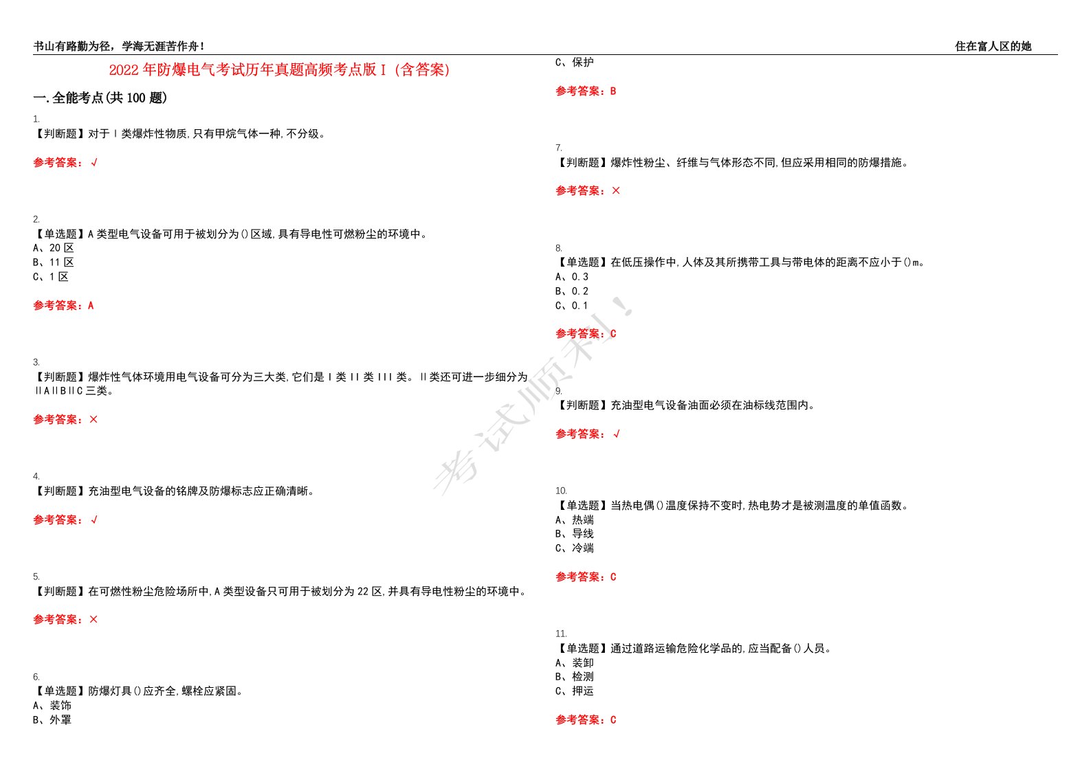 2022年防爆电气考试历年真题高频考点版I（含答案）试题号：4