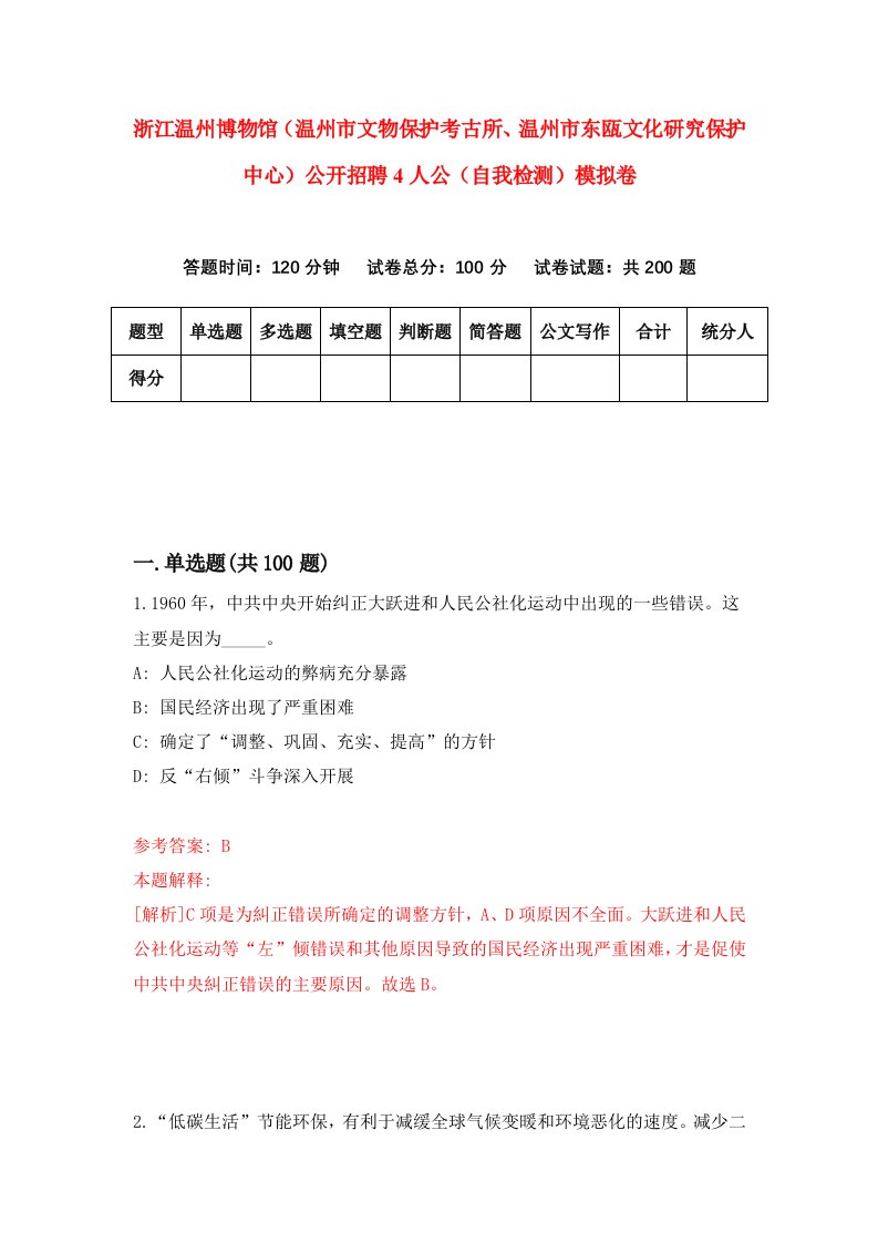 浙江温州博物馆温州市文物保护考古所温州市东瓯文化研究保护中心公开招聘4人公自我检测模拟卷第5套