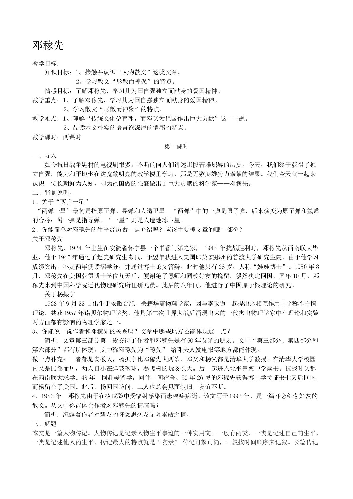 邓稼先教案名师优质制作教学教案