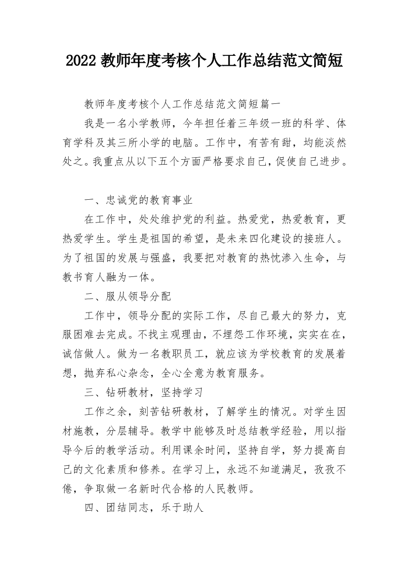 2022教师年度考核个人工作总结范文简短_1