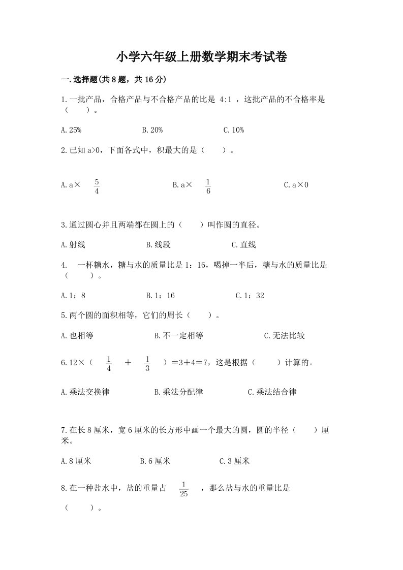 小学六年级上册数学期末考试卷含答案【满分必刷】