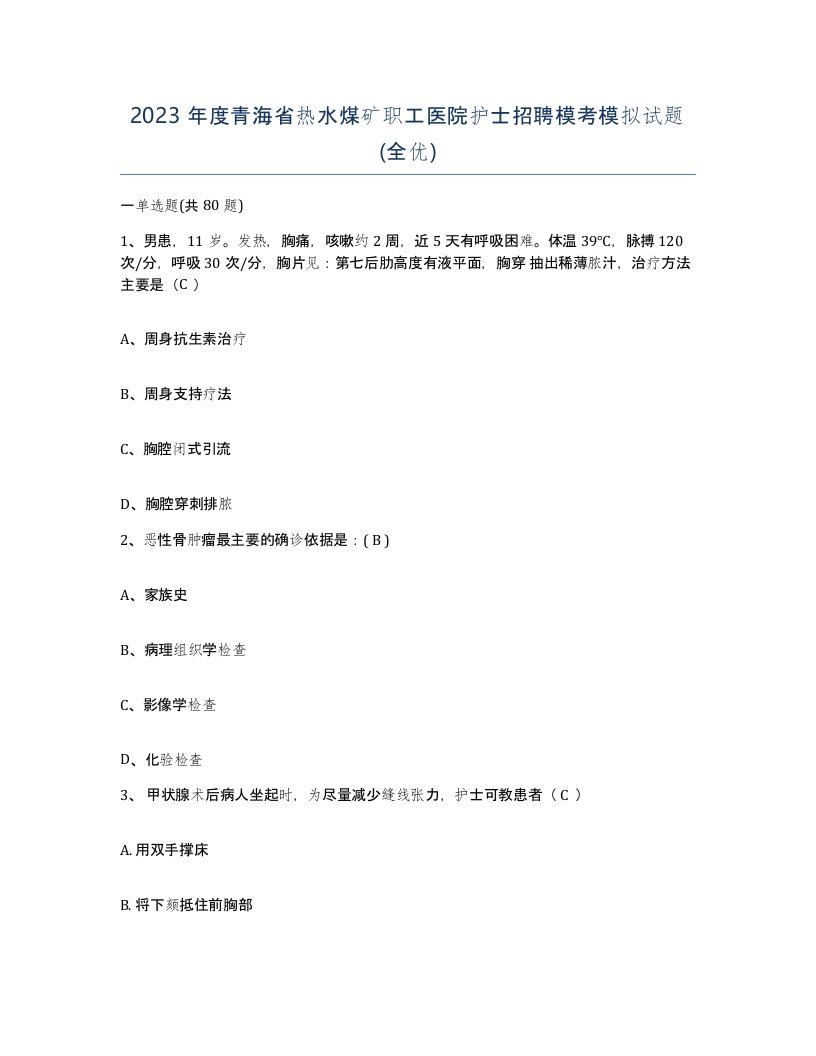 2023年度青海省热水煤矿职工医院护士招聘模考模拟试题全优