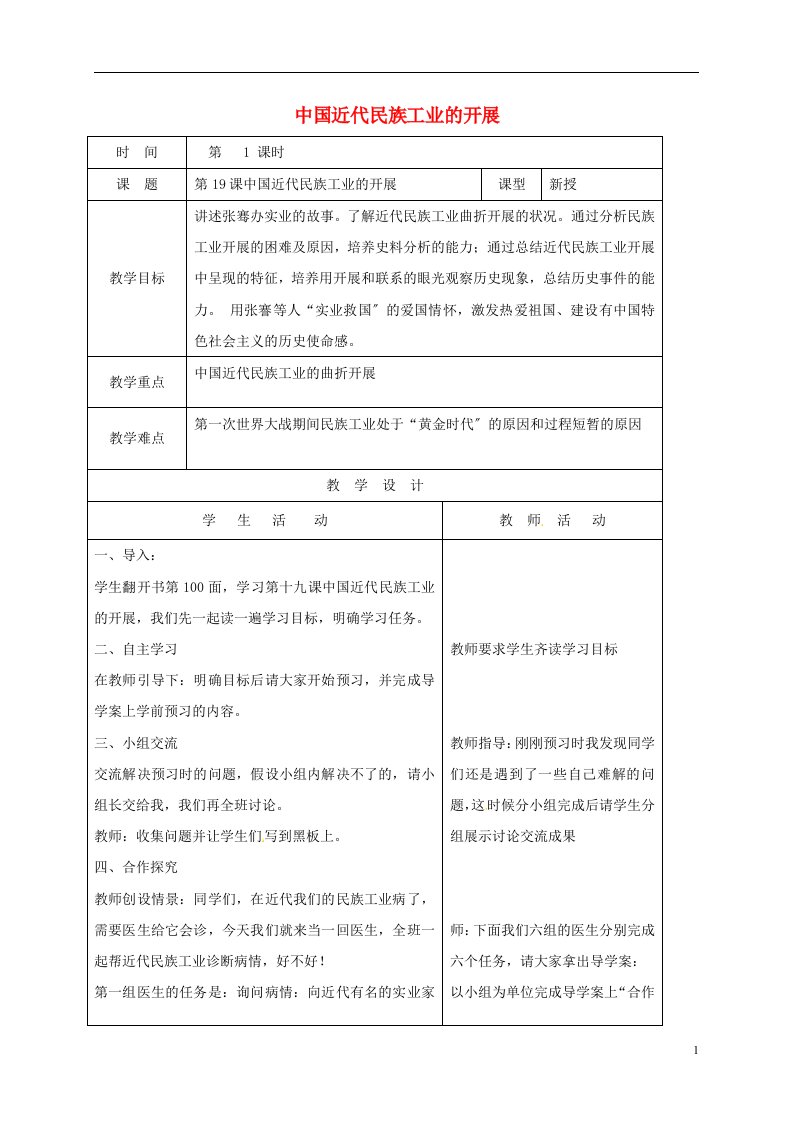 山东省郯城县八年级历史上册第六单元第19课中国近代民族工业的发展教案新人教版