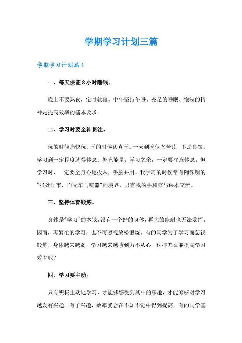 （实用模板）学期学习计划三篇