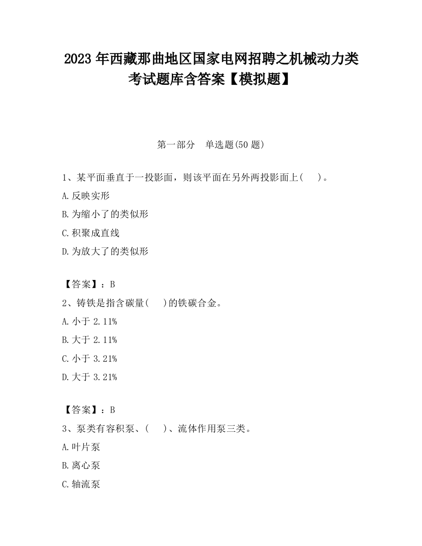 2023年西藏那曲地区国家电网招聘之机械动力类考试题库含答案【模拟题】