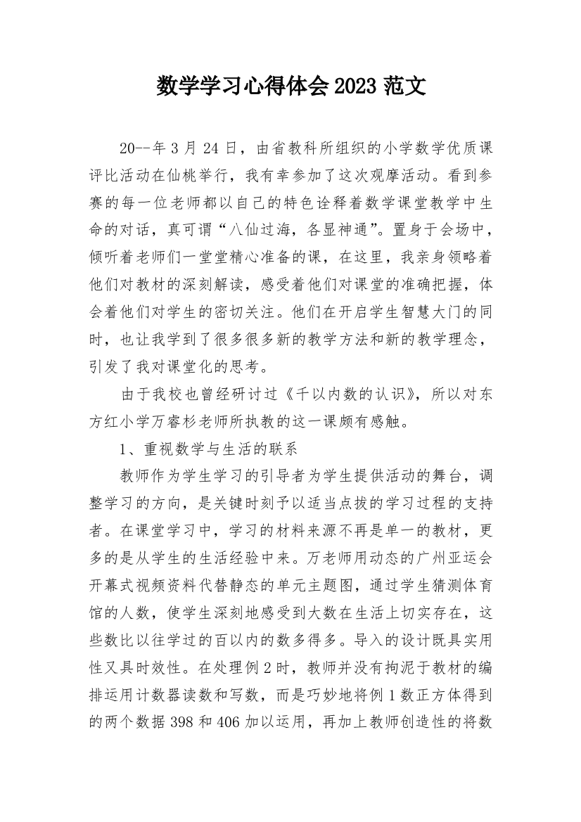 数学学习心得体会2023范文