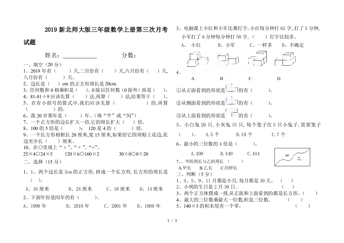 2019新北师大版三年级数学上册第三次月考试题