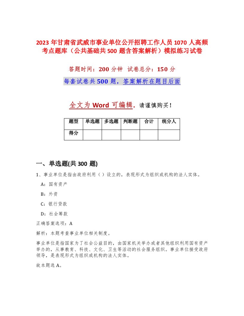 2023年甘肃省武威市事业单位公开招聘工作人员1070人高频考点题库公共基础共500题含答案解析模拟练习试卷