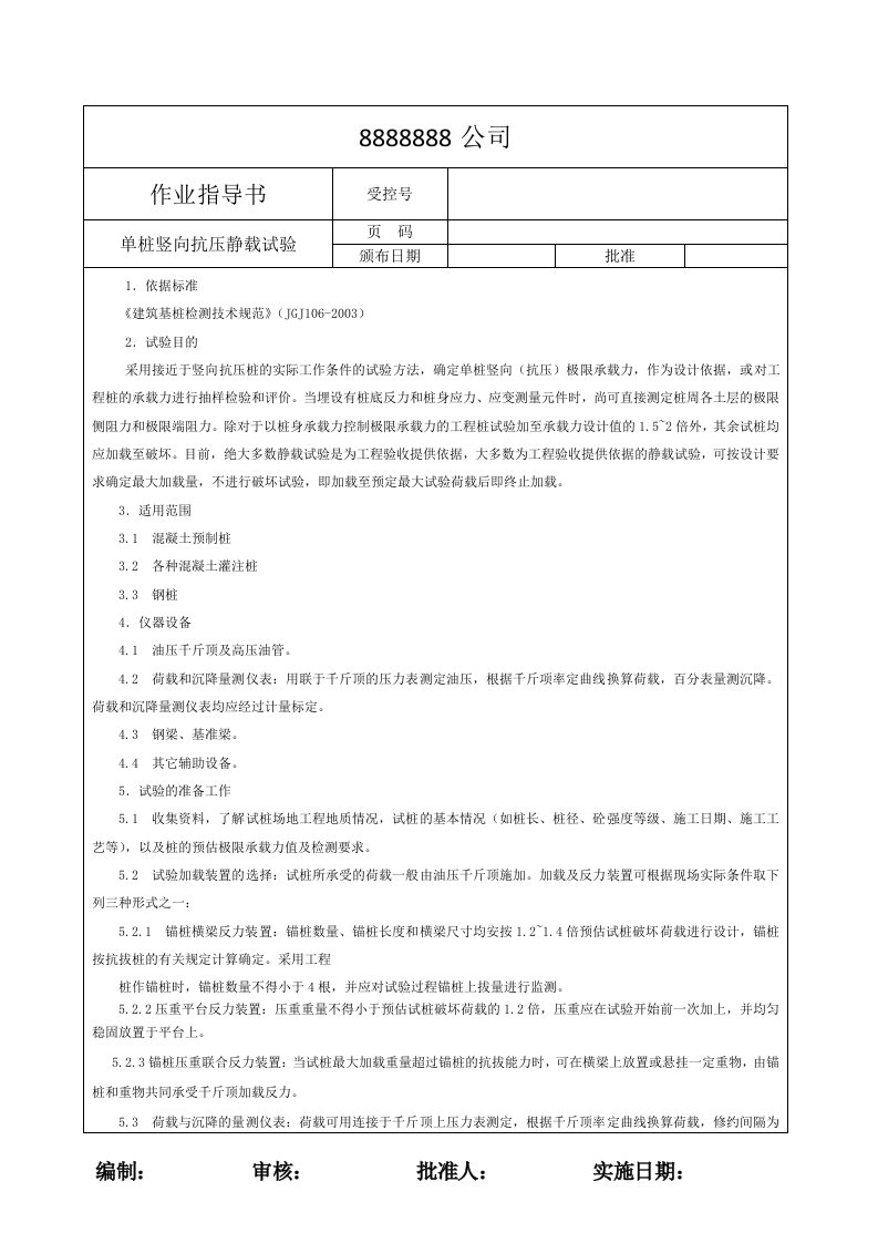 单桩竖向抗压静载试验作业指导书