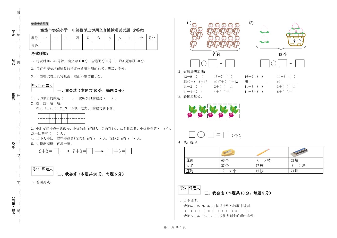 潍坊市实验小学一年级数学上学期全真模拟考试试题