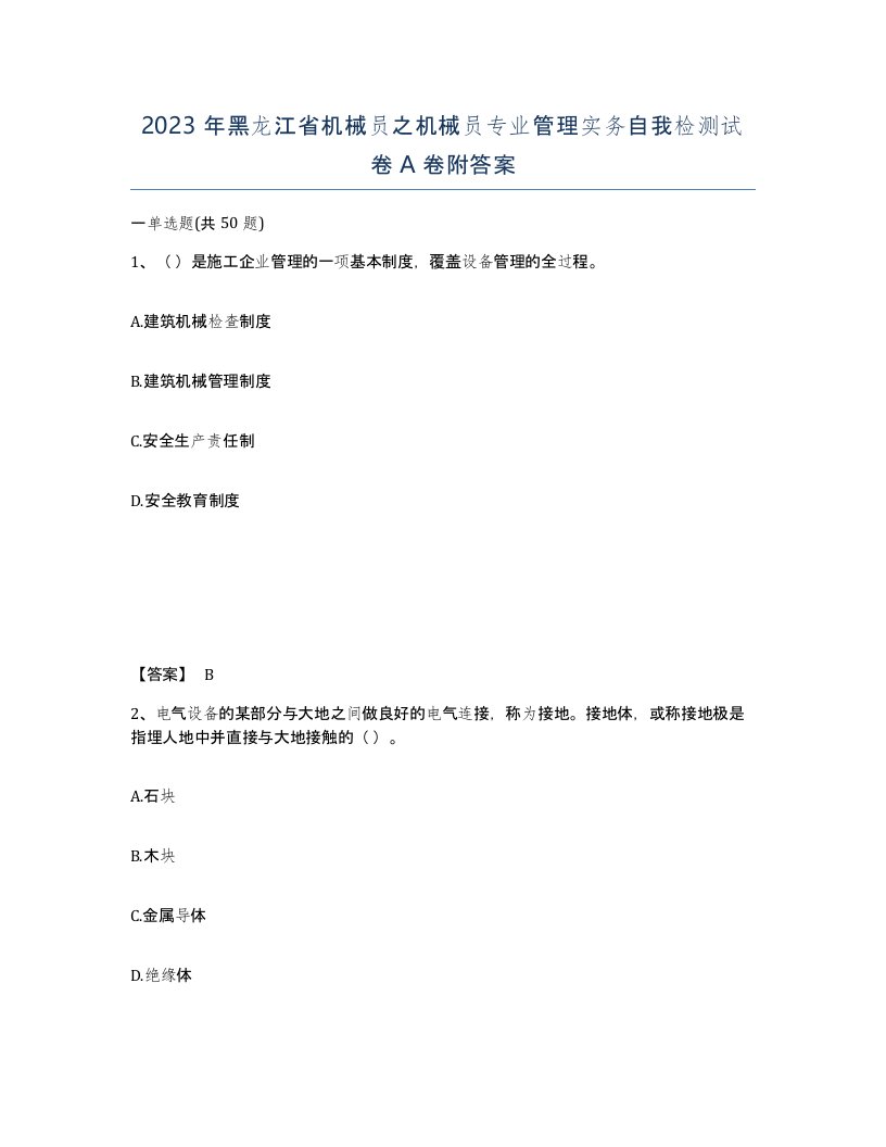 2023年黑龙江省机械员之机械员专业管理实务自我检测试卷A卷附答案