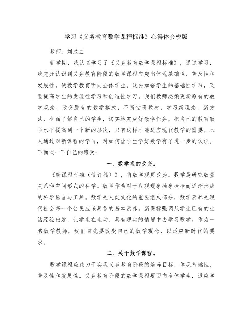 学习《义务教育数学课程标准》心得体会模版