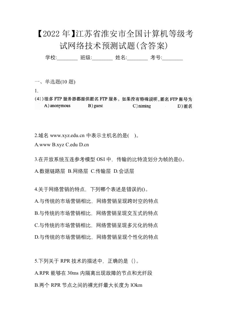 2022年江苏省淮安市全国计算机等级考试网络技术预测试题含答案