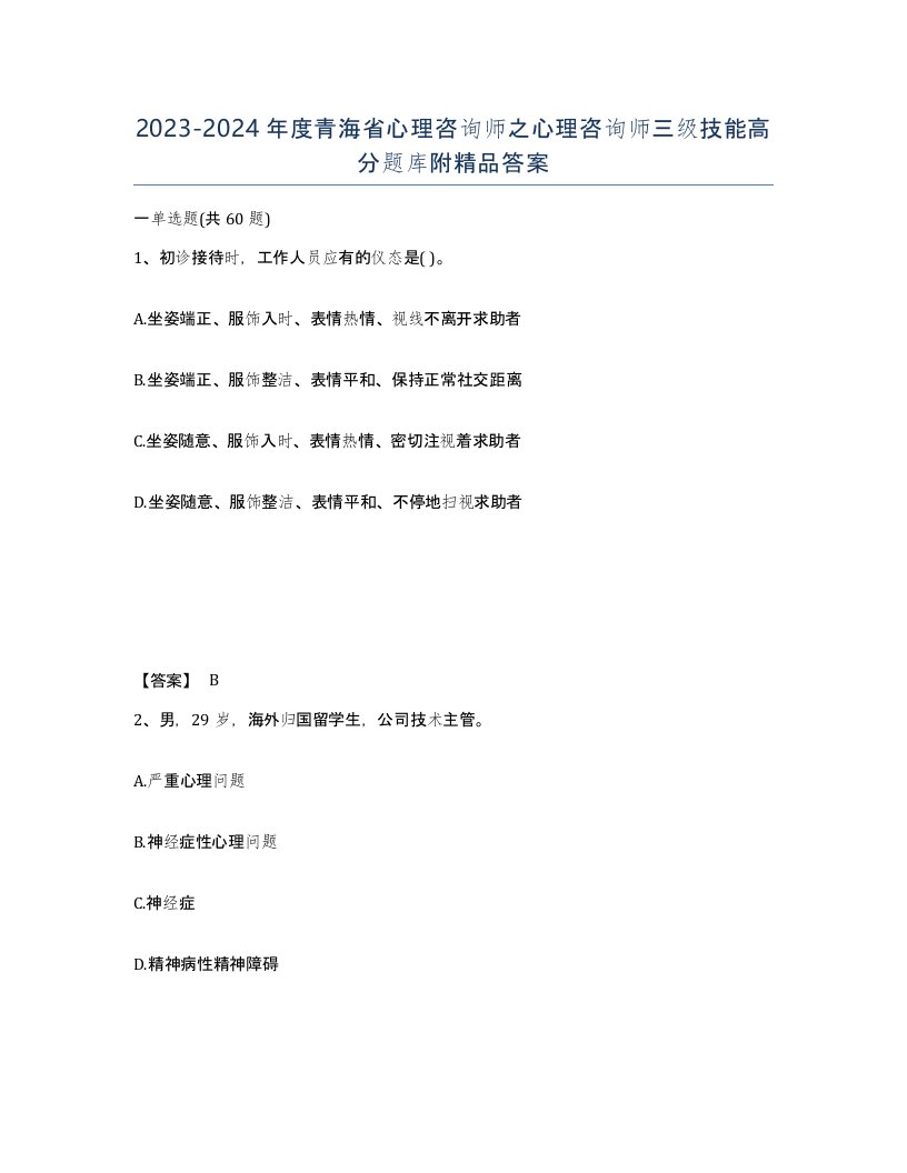 2023-2024年度青海省心理咨询师之心理咨询师三级技能高分题库附答案