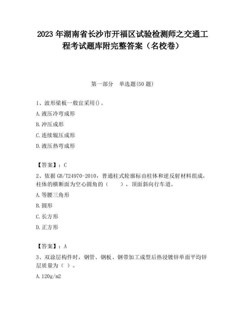 2023年湖南省长沙市开福区试验检测师之交通工程考试题库附完整答案（名校卷）