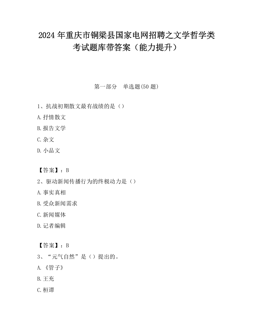 2024年重庆市铜梁县国家电网招聘之文学哲学类考试题库带答案（能力提升）