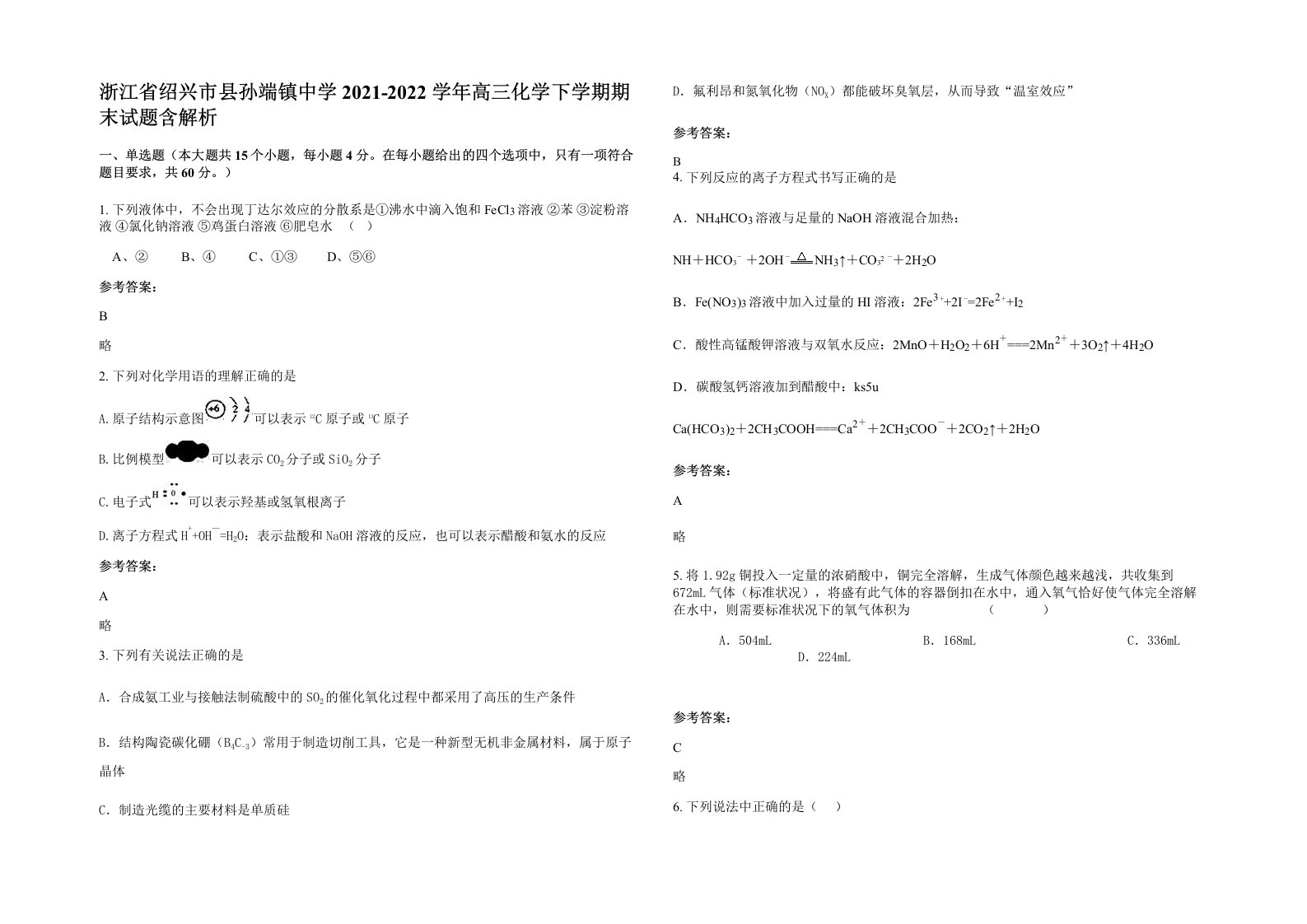 浙江省绍兴市县孙端镇中学2021-2022学年高三化学下学期期末试题含解析