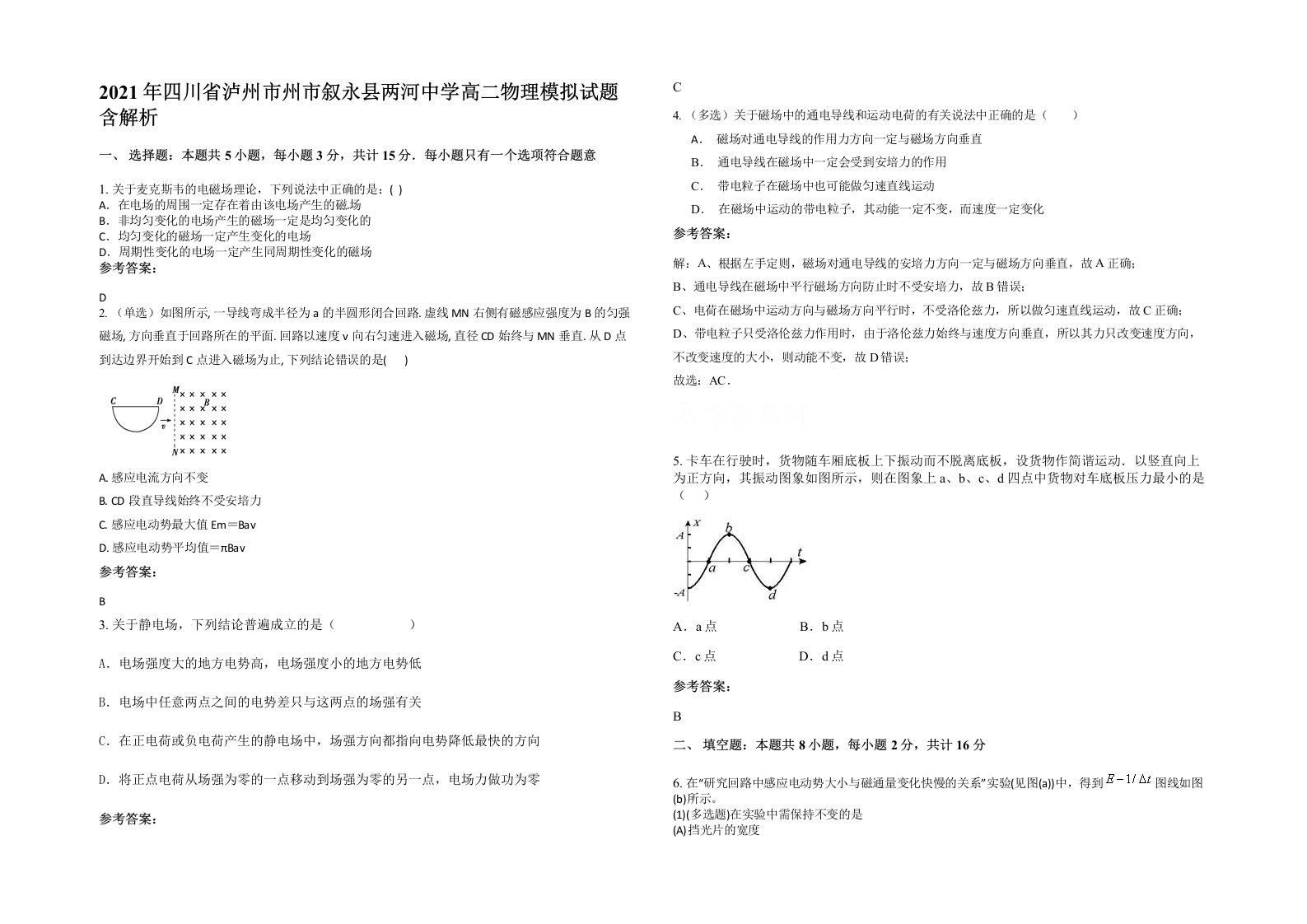 2021年四川省泸州市州市叙永县两河中学高二物理模拟试题含解析