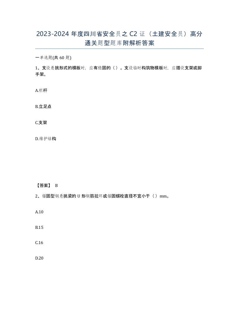 2023-2024年度四川省安全员之C2证土建安全员高分通关题型题库附解析答案