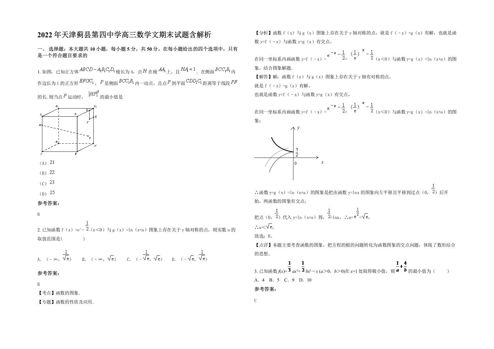 2022年天津蓟县第四中学高三数学文期末试题含解析