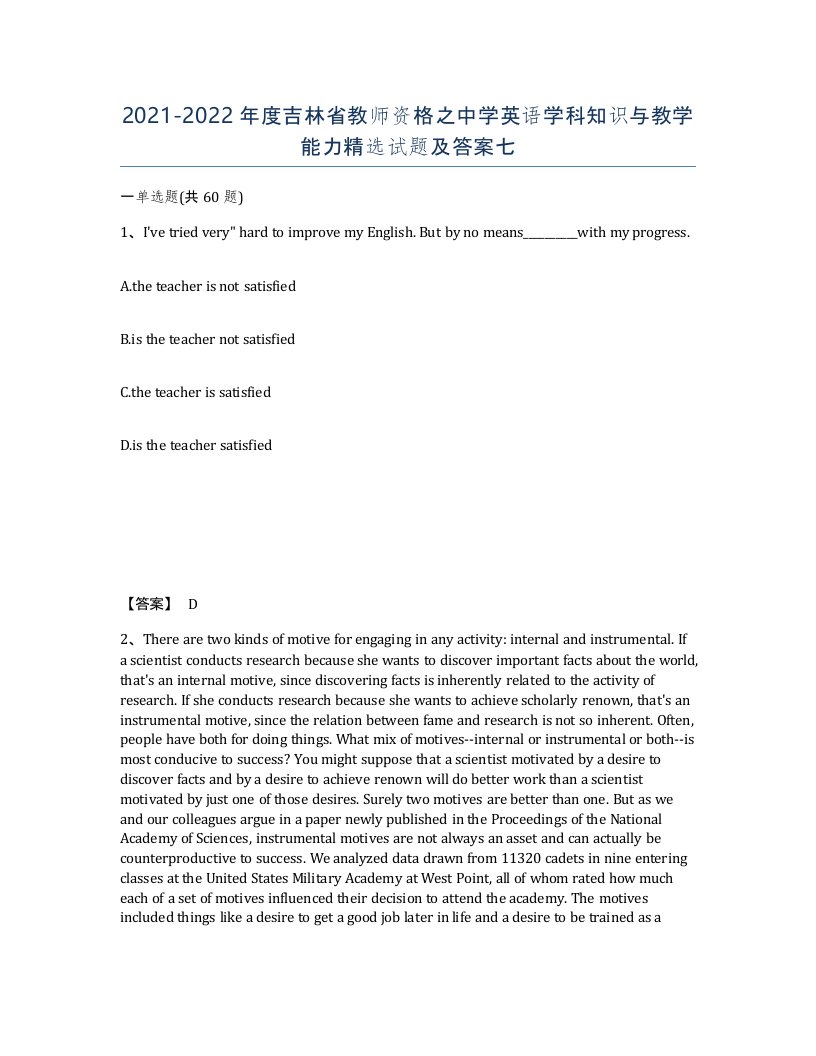 2021-2022年度吉林省教师资格之中学英语学科知识与教学能力试题及答案七