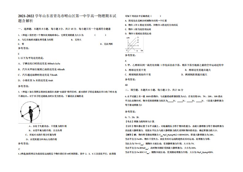 2024-2024学年山东省青岛市崂山区第一中学高一物理期末试题含解析