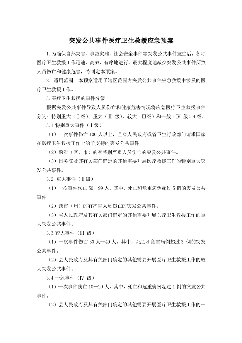 医院应急预案汇编-突发公共事件医疗卫生救援应急预案