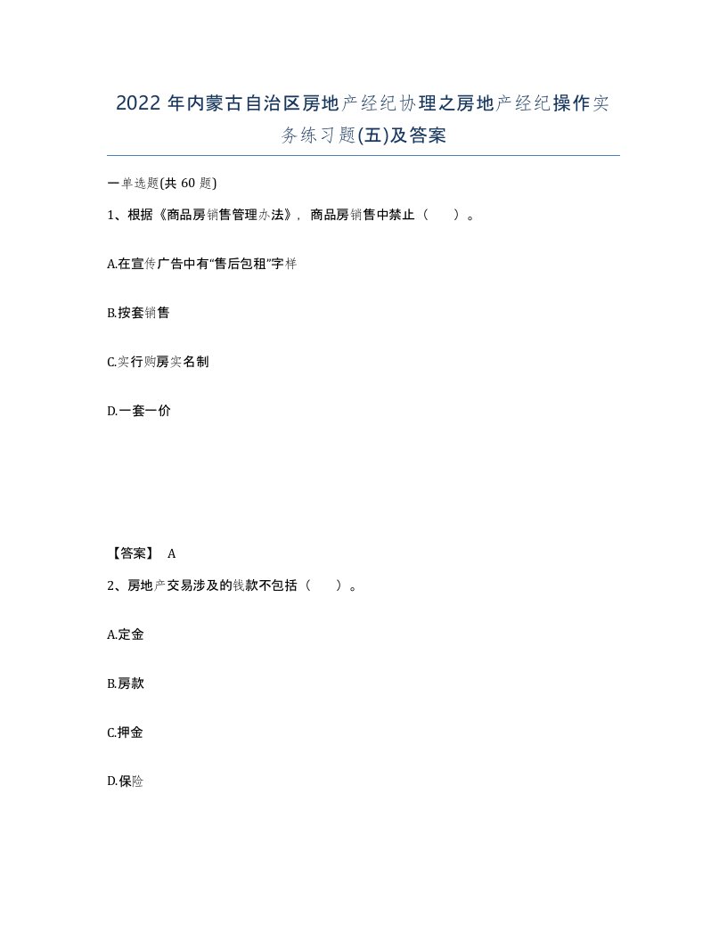 2022年内蒙古自治区房地产经纪协理之房地产经纪操作实务练习题五及答案