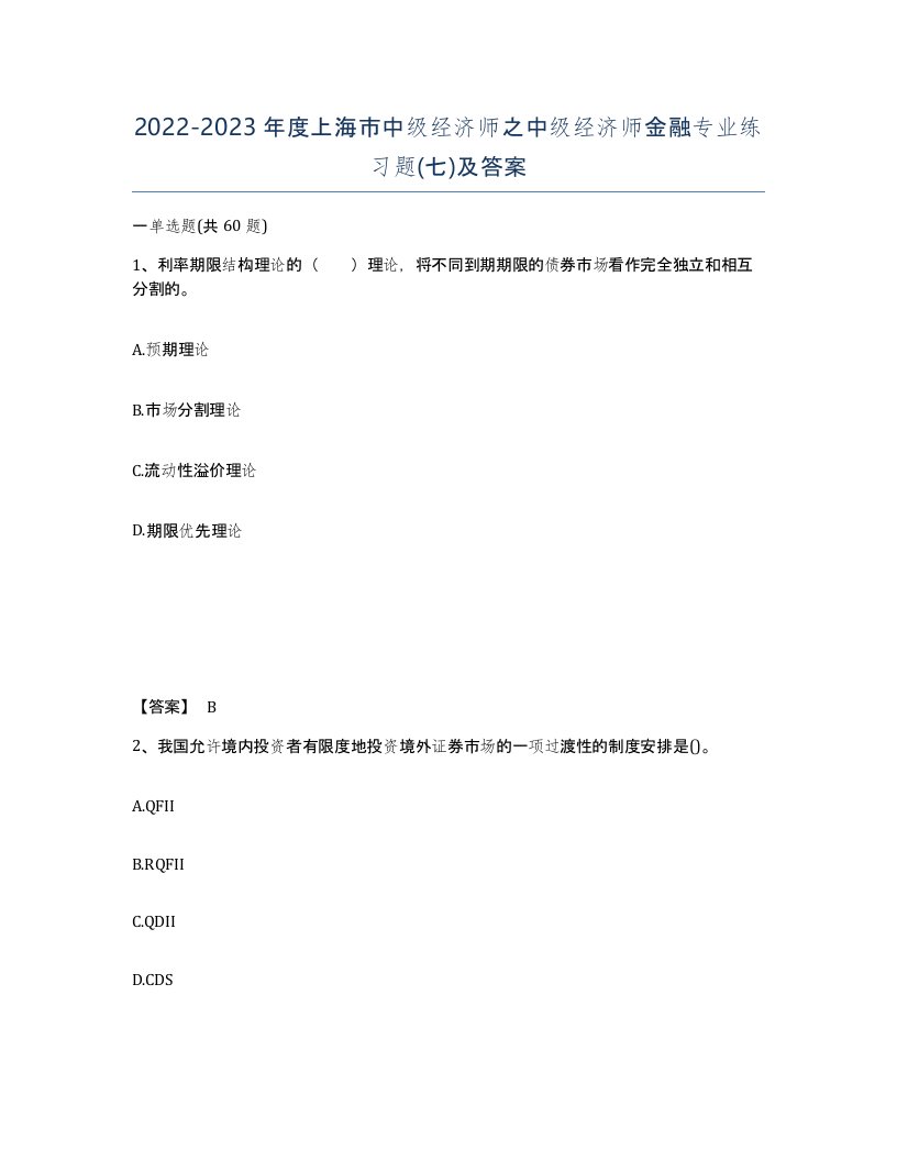 2022-2023年度上海市中级经济师之中级经济师金融专业练习题七及答案